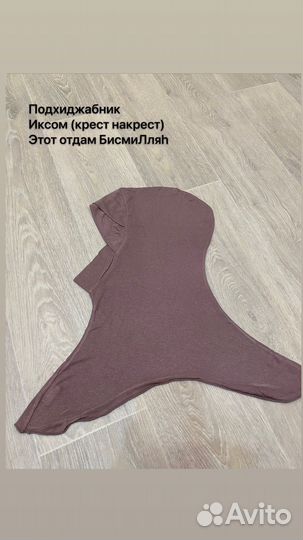 Подхиджабник