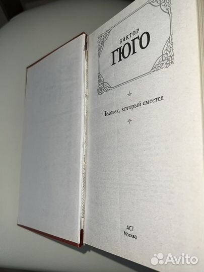 Книга Виктор Гюго «Человек, который смеётся»