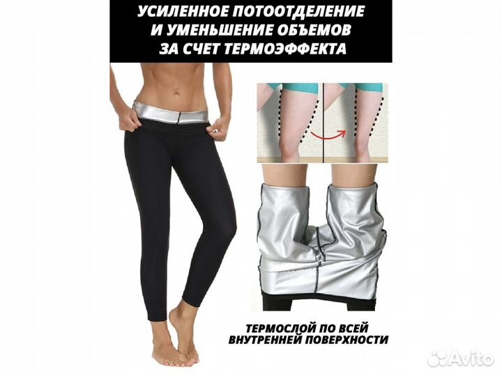 Штаны с эффектом сауны