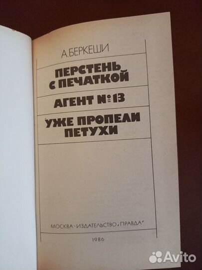 Беркеши А. Перстень с печаткой. Агент № 13