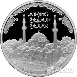 Монета Мечеть Джума-Джами г. Евпатория 3 руб 2016г