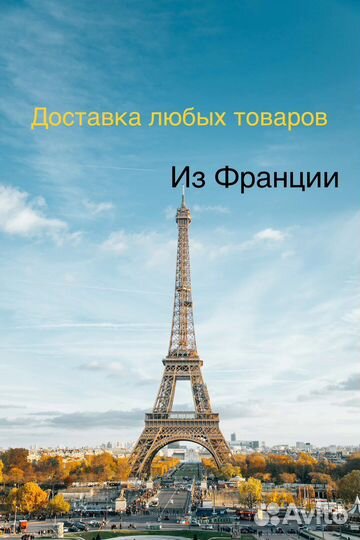 Доставка товаров из Франции
