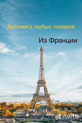 Доставка товаров из Франции