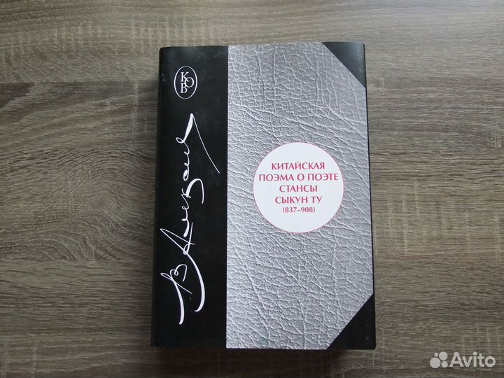 Алексеев Китайская поэма о поэте:стансы Сыкун Ту