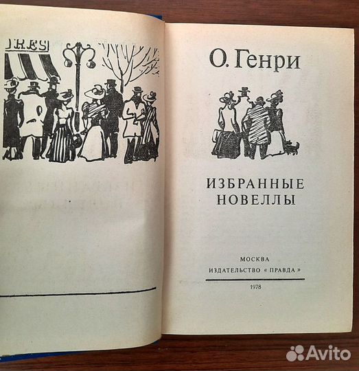 О. Генри. Избранные новеллы