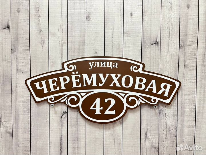 Адресная табличка