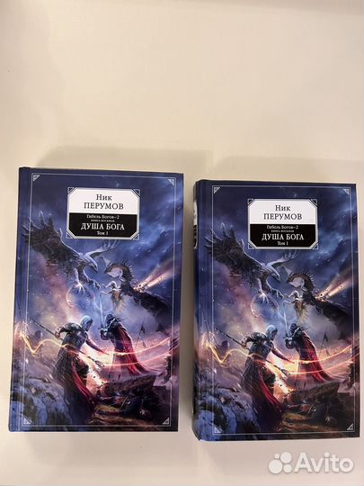 Ник Перумов Книга Богов-2 Книга 8 Душа Бога Том 1