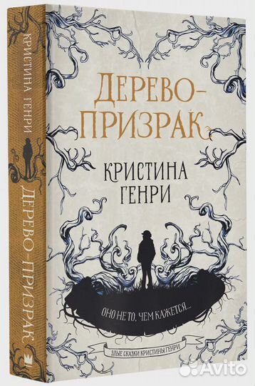 Дерево-призрак Генри Кристина