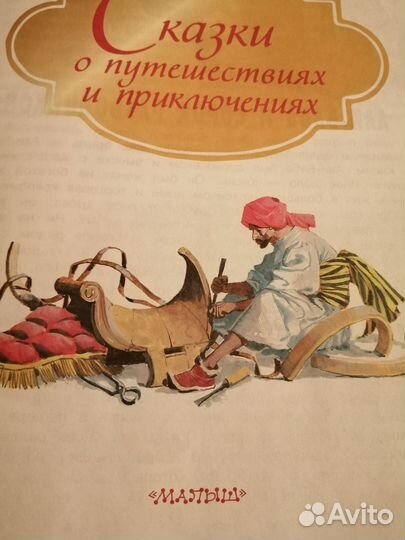 Сказки (изд-во Малыш)