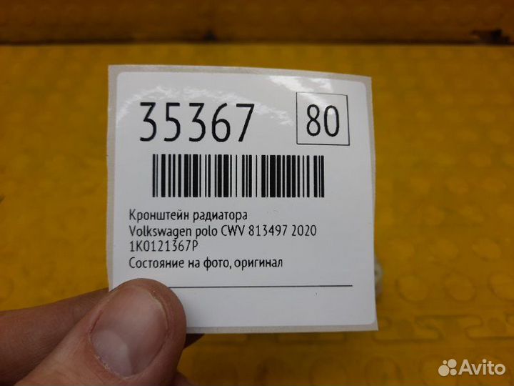 Кронштейн радиатора Volkswagen Polo CWV 813497