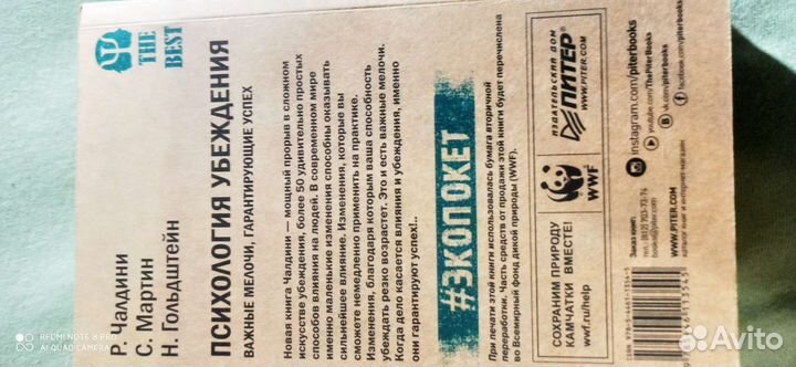 Роберт Чалдини, Психология убеждения