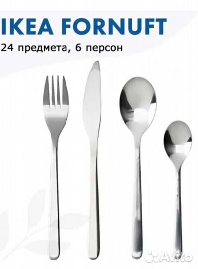 Набор столовых приборов IKEA