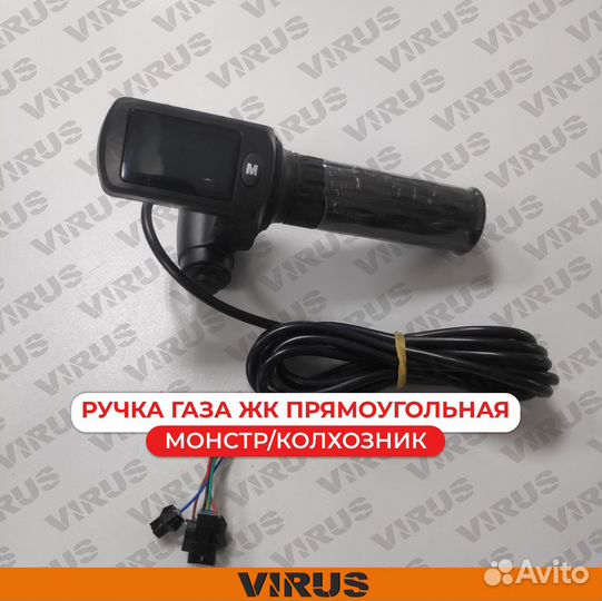 Ручки газа на электровелосипед (ЖК) круглая