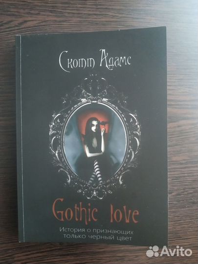Gothic Love.Скотт Адамс