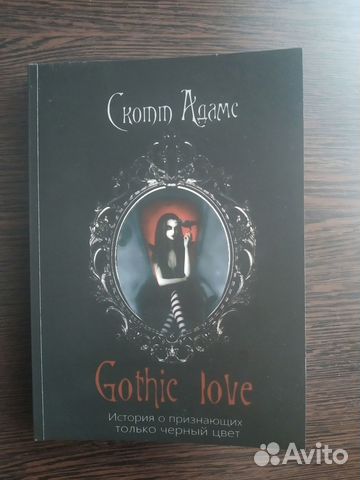 Gothic Love.Скотт Адамс