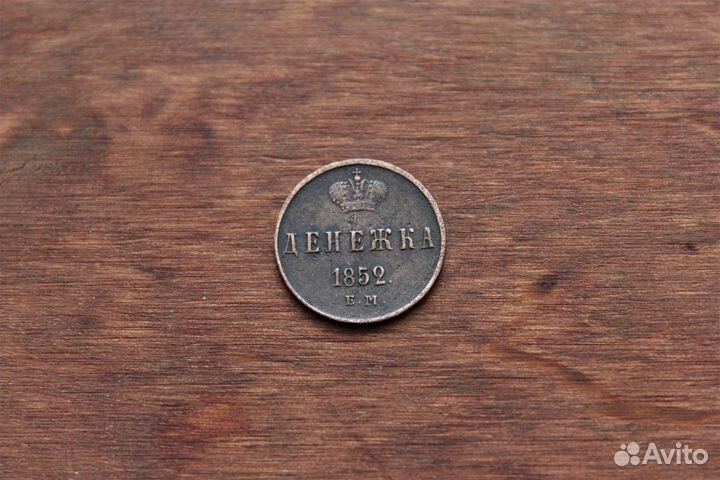 Денежка 1852 Николай I в Твери