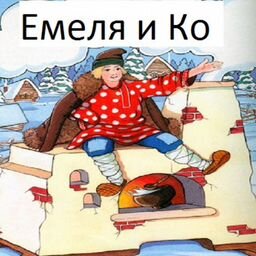 Магазин Емеля и Ко