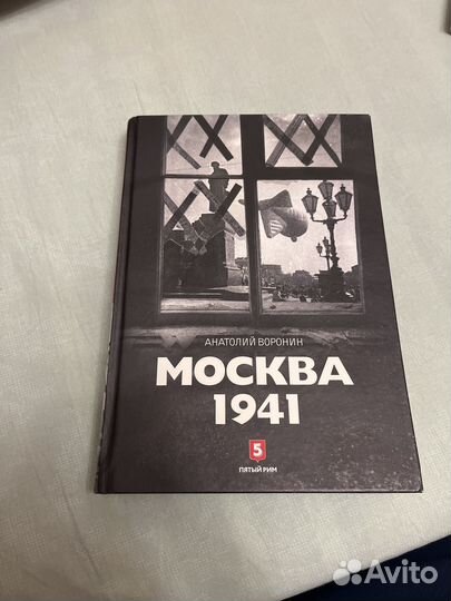 Книга Москва 1941