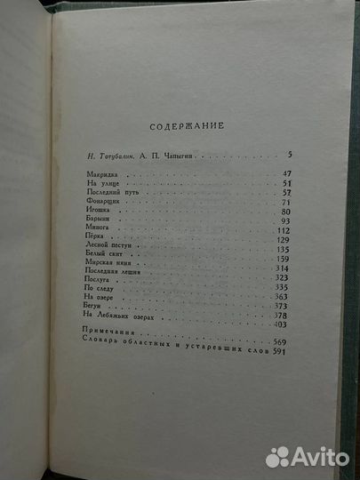 А. Чапыгин. Собрание сочинений в пяти томах. Том 1