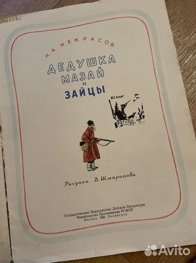 Дед Мазай и зайцы СССР 1950