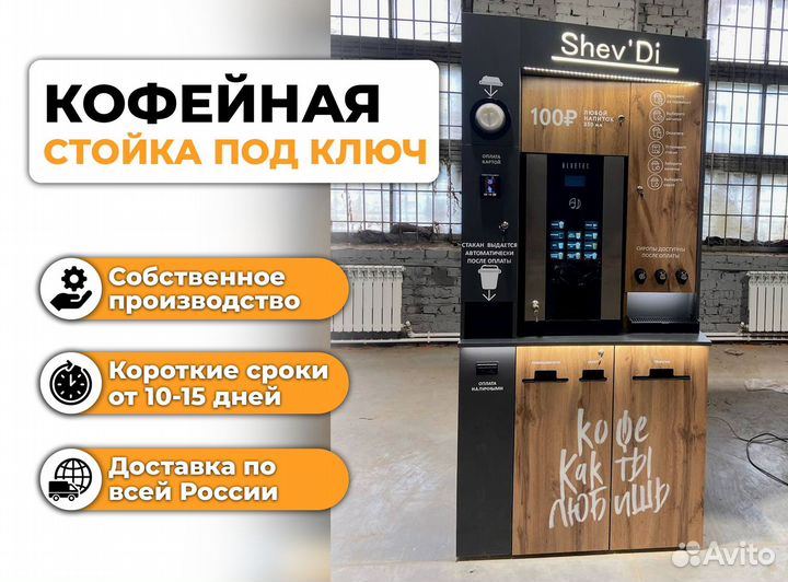 Кофестойка кофейный автомат под ключ