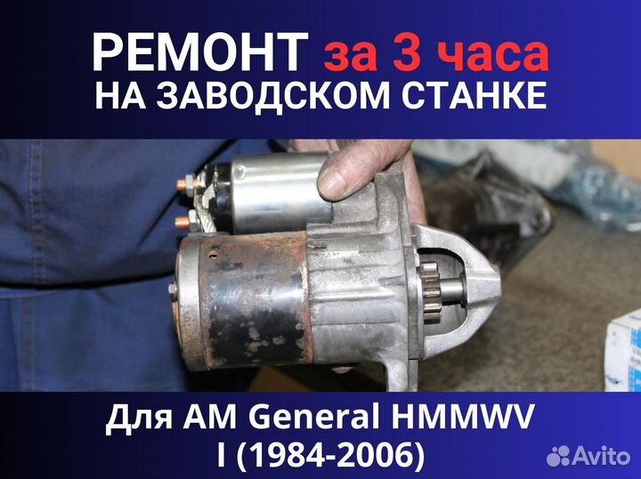 Стартер AM General hmmwv (Humvee) I (1984-2006), ремонт