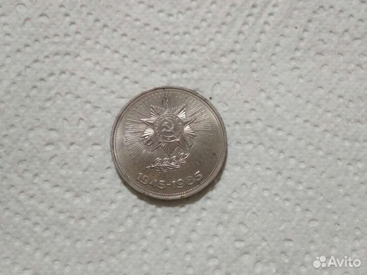 1 рубль 1945 - 1985