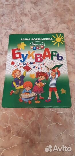 Букварь О.Жукова и Е.Бортникова