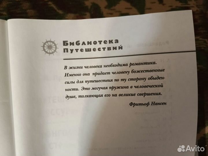 Путeшeствие в усcурийcкoм крaе. Moнгoлия и cтpанa