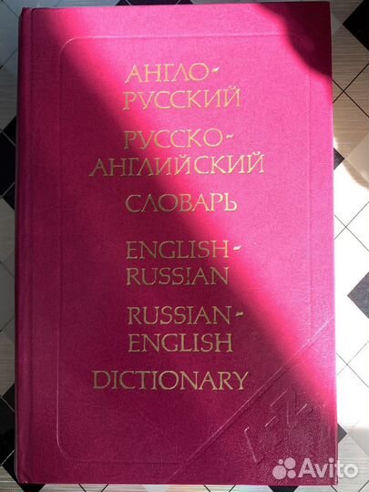 Большой англо русский словарь