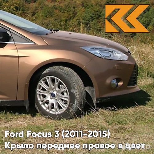 Крыло переднее правое в цвет Ford Focus 3