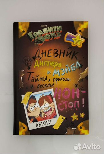 Дневник Диппера и Мэйбл. Тайны, приколы и веселье