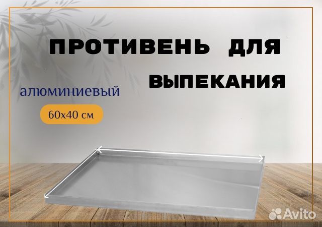 Пpотивень для выпекания алюминиевый