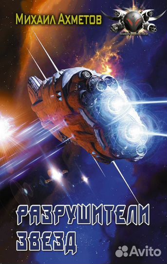 Разрушители звезд