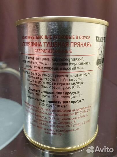 Говядина тушёная Беларусская Калинковичи