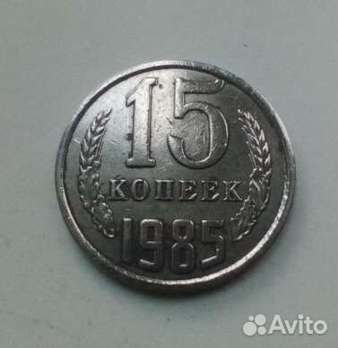 15 копеек 1985 года
