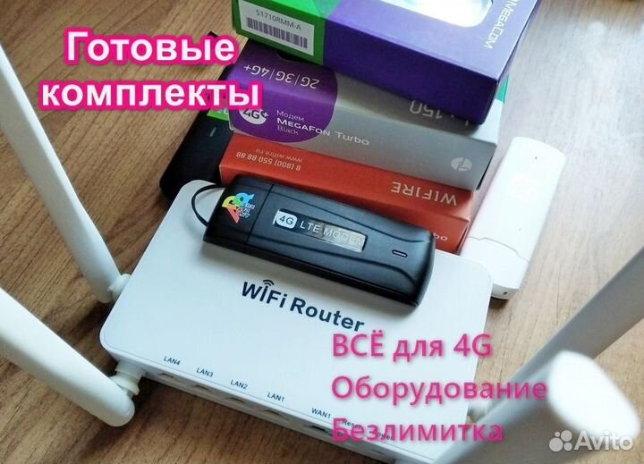 Модемы 4G, комплекты с WiFi,безлимит на выбор