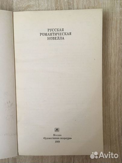 Книга Русская романтическая новелла