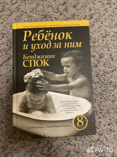 Ребенок и уход за ним. Бенджамин Спок