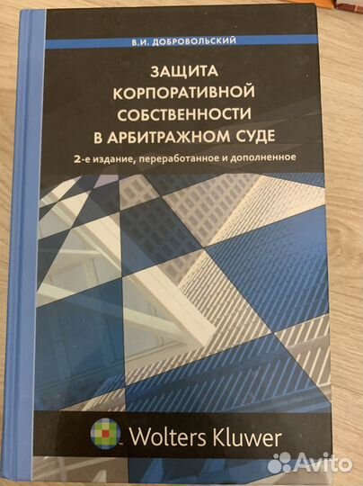 Книги по праву Корпоративные отношения