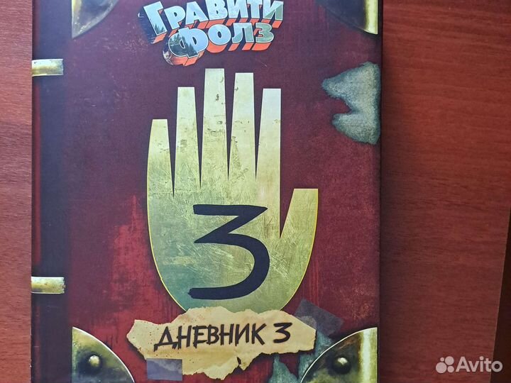 Дневник 3 из Гравити фолз