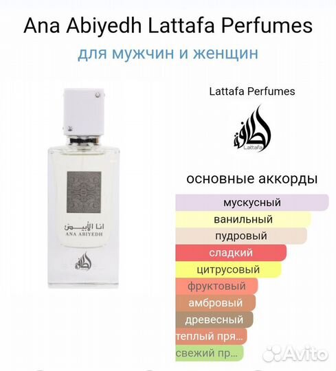 Ana Abiyedh Lattafa Perfumes Ана абьяд латтафа