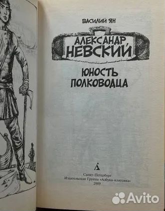 В. Г. Ян. Александр Невский