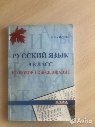 Итоговое собеседование. русский Язык