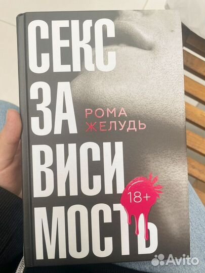 Рома желудь Сексзависимость