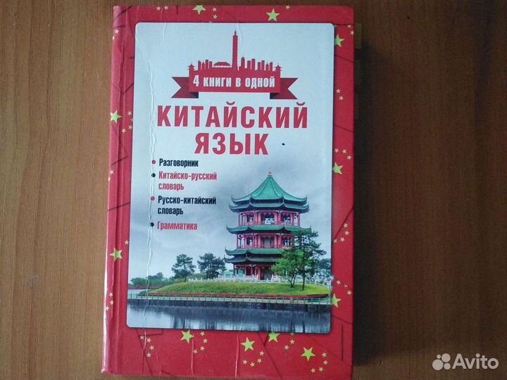 Книга китайский язык