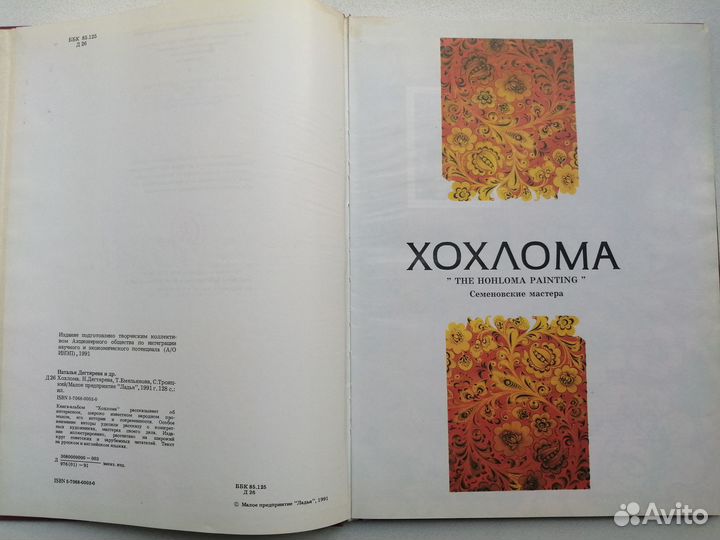 Хохлома. Семеновские мастера. Фотоальбом