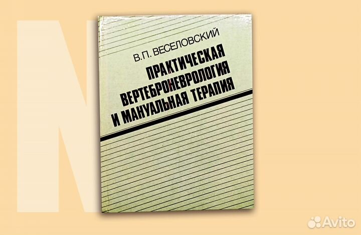 Практическая вертеброневрология и мануальная