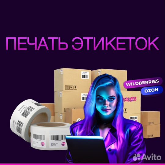 Печать этикеток для wildberries и ozon