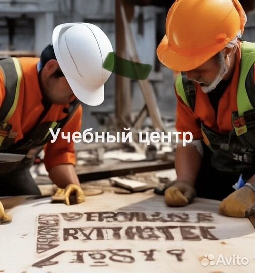 Обучение корочки удостоверение